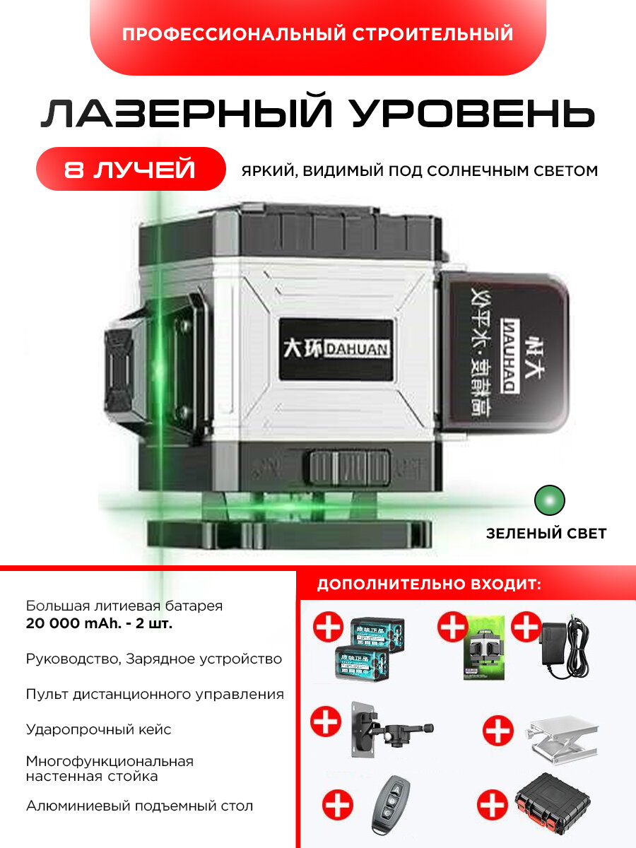 Лазерный уровень  нивелир 8-линейный 4D  360 градусов зеленый луч   две батареи