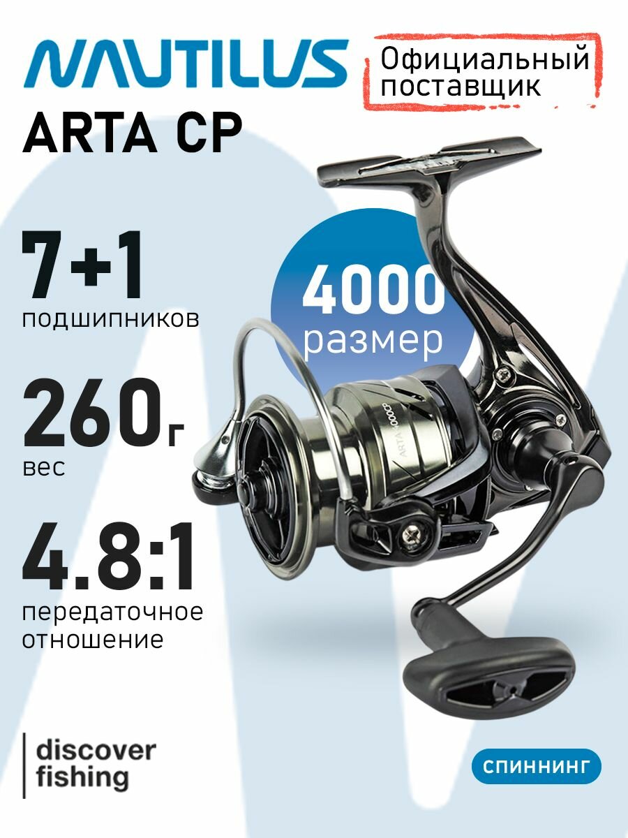 Катушка Nautilus Arta 4000 CP