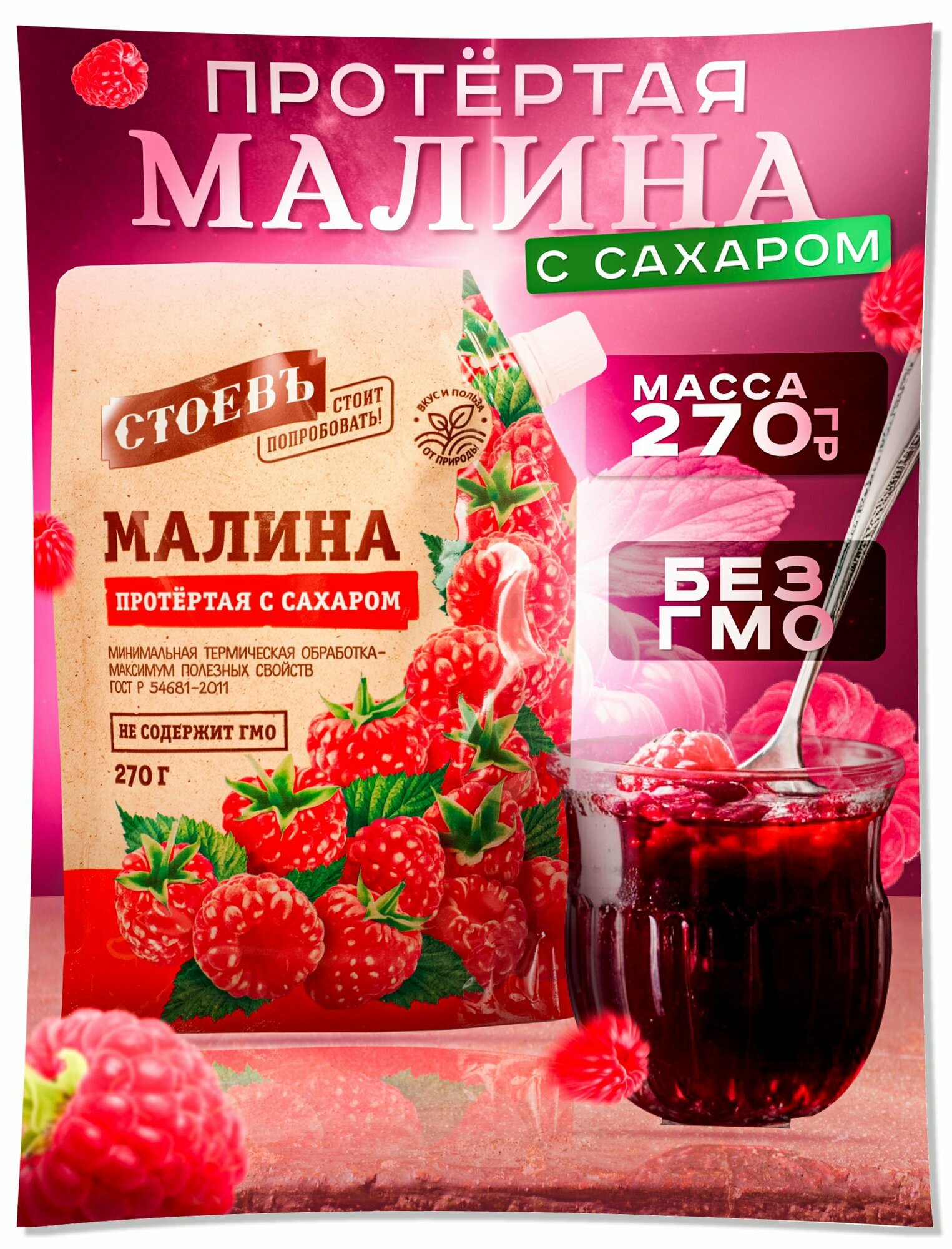 Малина протертая с сахаром 1 шт 270 гр в мягкой упаковке