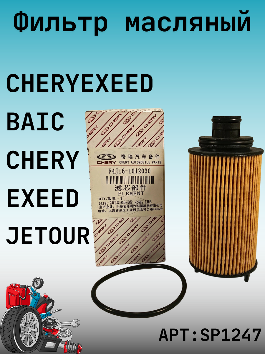 Фильтр масляный для авто Chery Tiggo 7 Pro Max, Chery Tiggo 8 Pro, Exeed TXL (M32T), Omoda C5 (T19C) OEM: F4J161012030