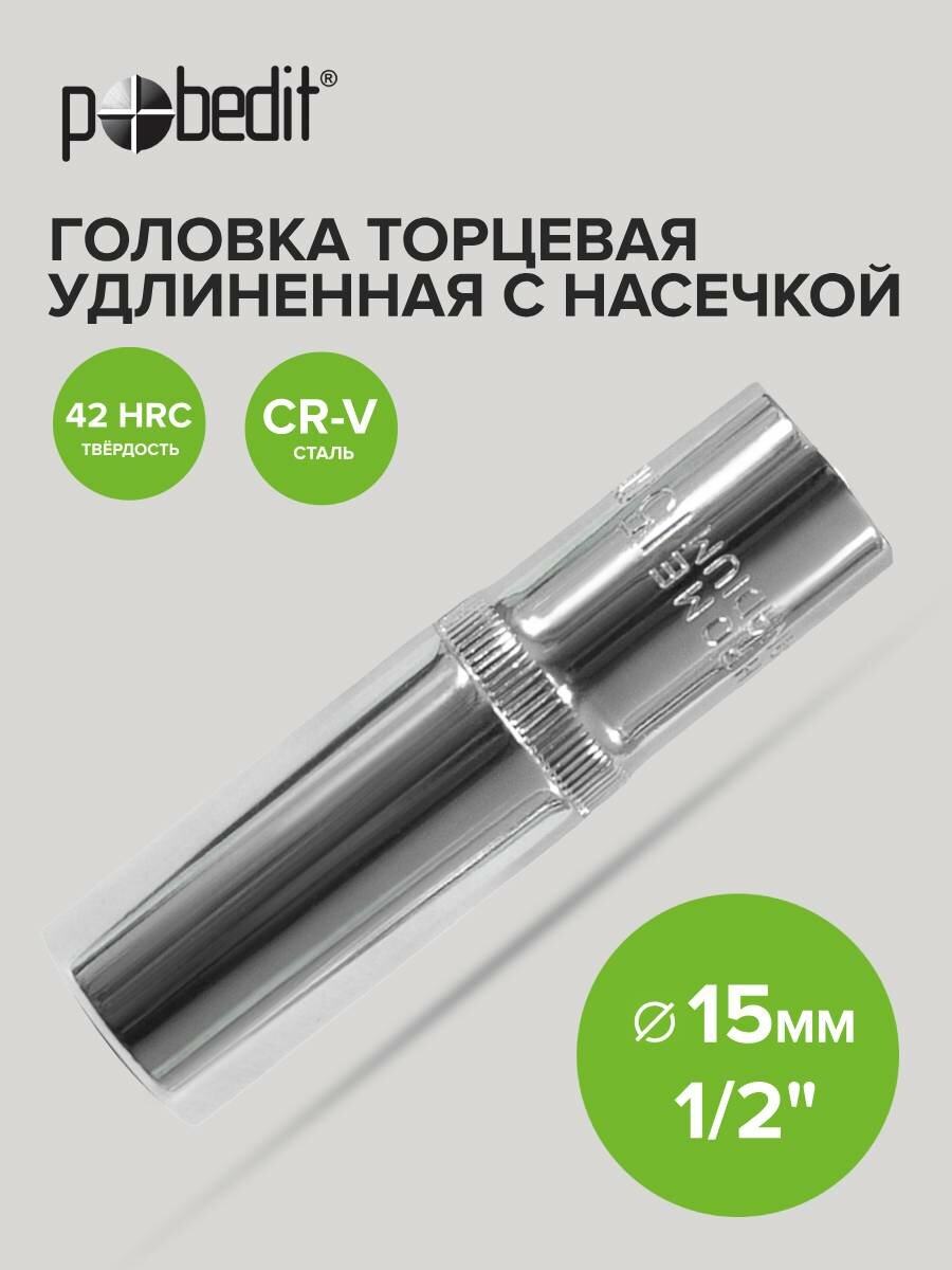 Головка торцевая удлиненная 1/2