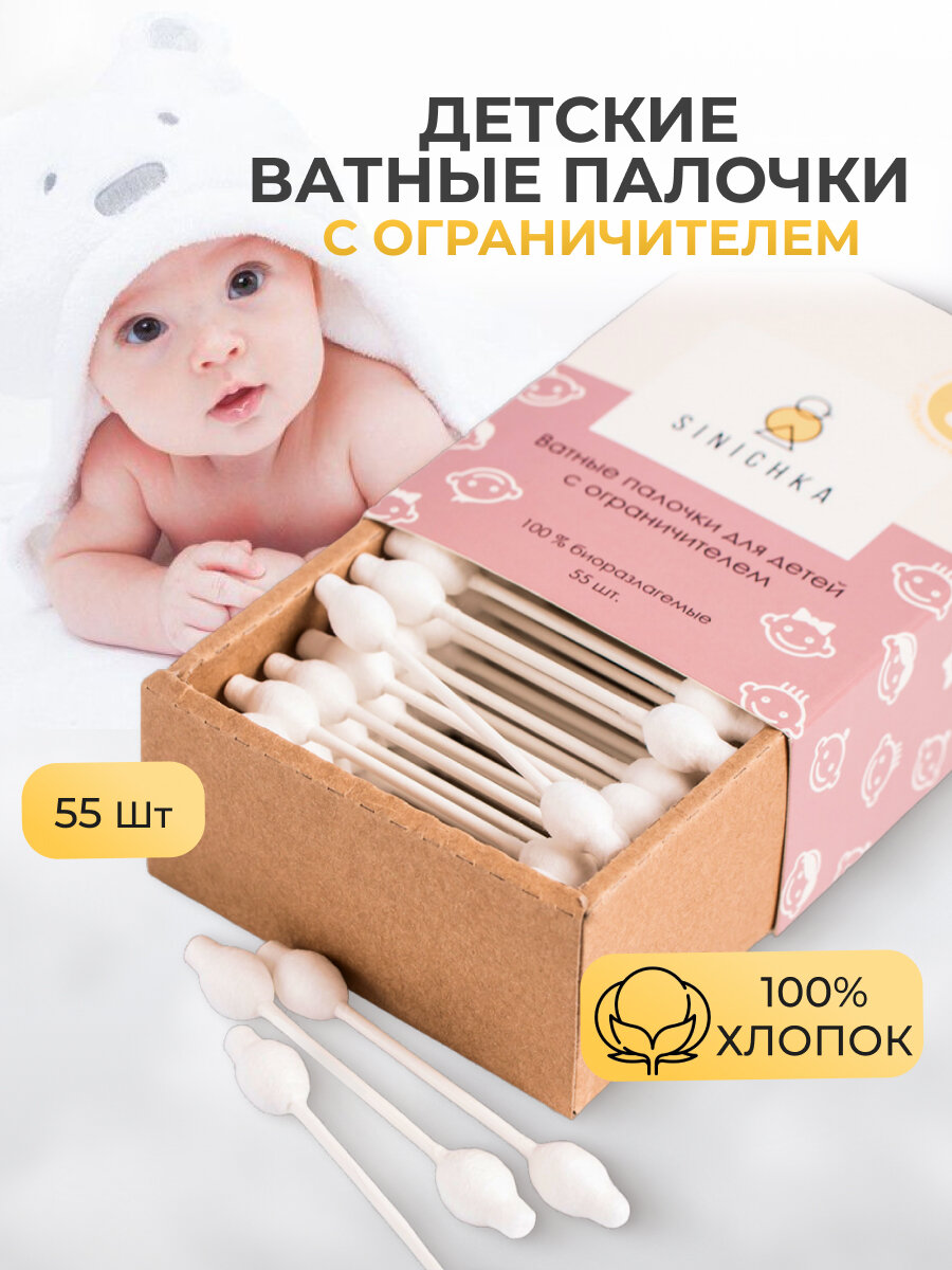 Ватные палочки детские с ограничителем 55 шт 100 хлопок и целлюлоза