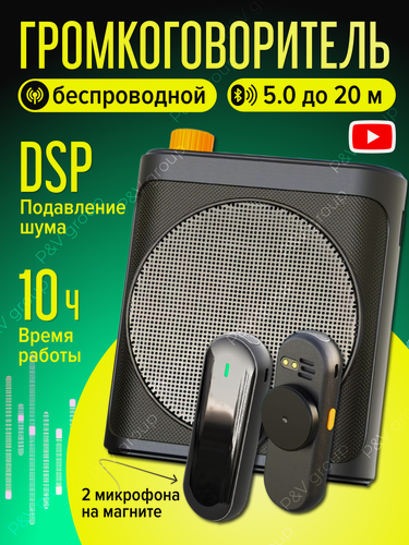 Изображение товара Громкоговоритель с микрофоном DSP , усилитель голоса портативный 10Вт, шумоподавление, для улицы и помещений