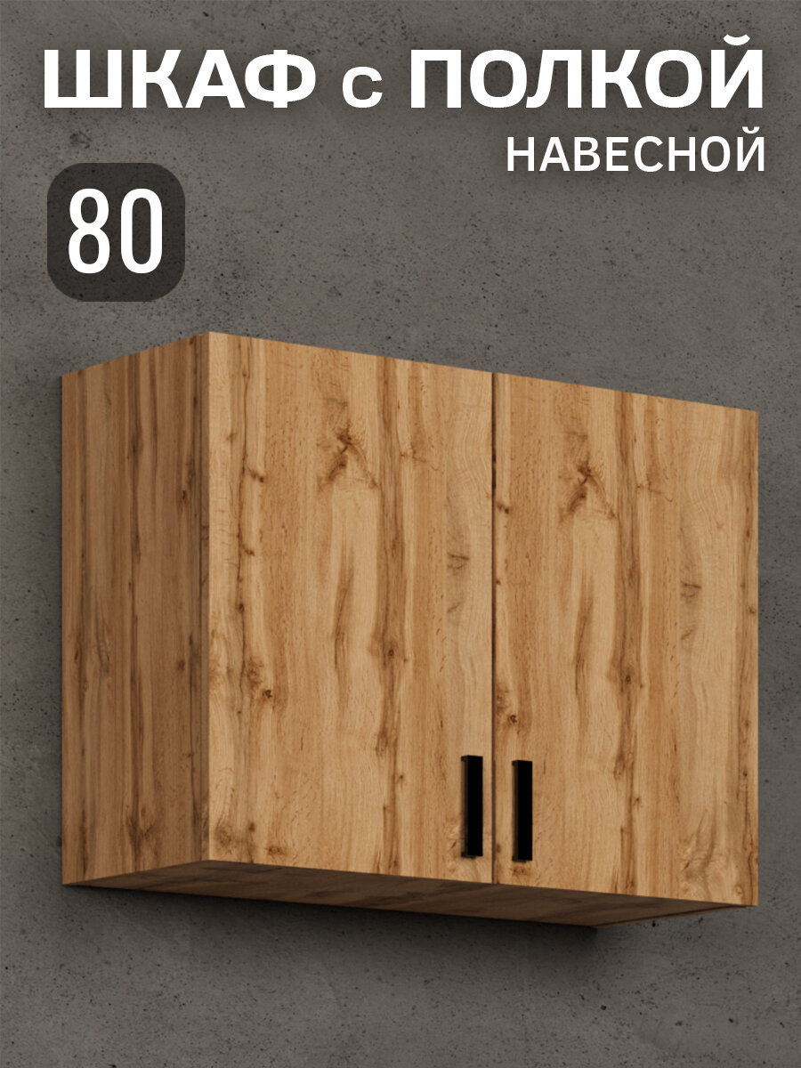Кухонный гарнитур. Шкаф навесной 80 см для кухни дуб вотан