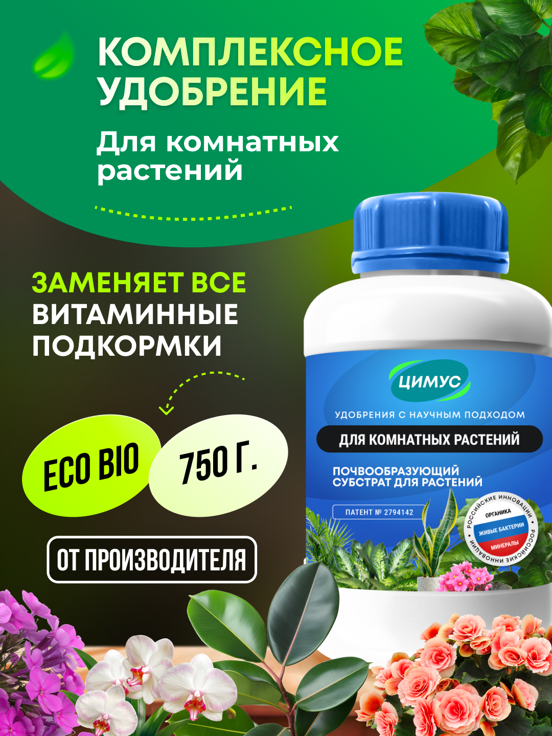 Удобрение для комнатных растений и цветов ЦИМУС, 100 % органика + цеолит, 750 г