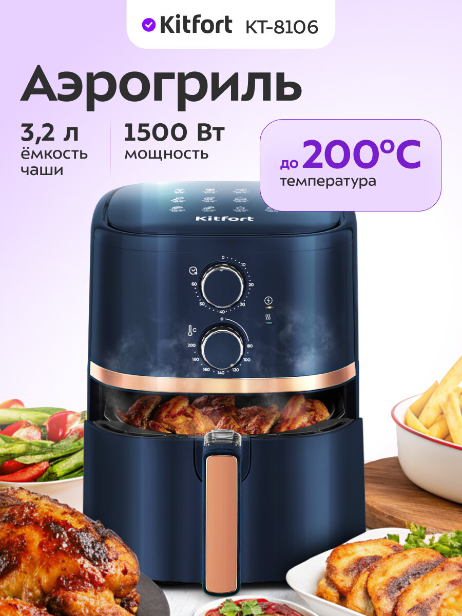 Аэрогриль Kitfort КТ-8106