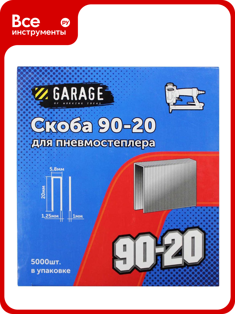Скоба Garage 90-20 (1х125х58х20мм) 5000шт/упак. 8142780