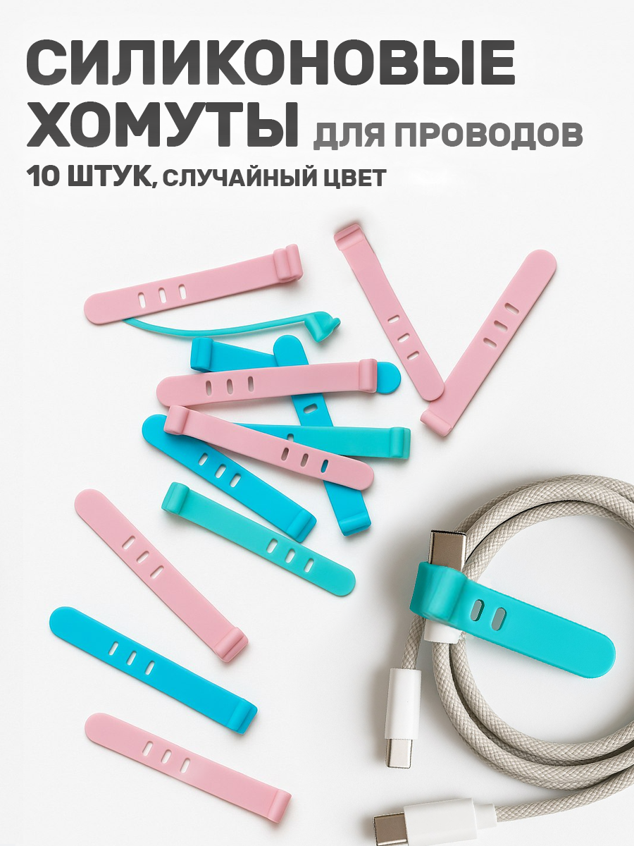 Держатель для проводов 10 шт. набор силиконовых хомутов разноцветные 3 отверстия