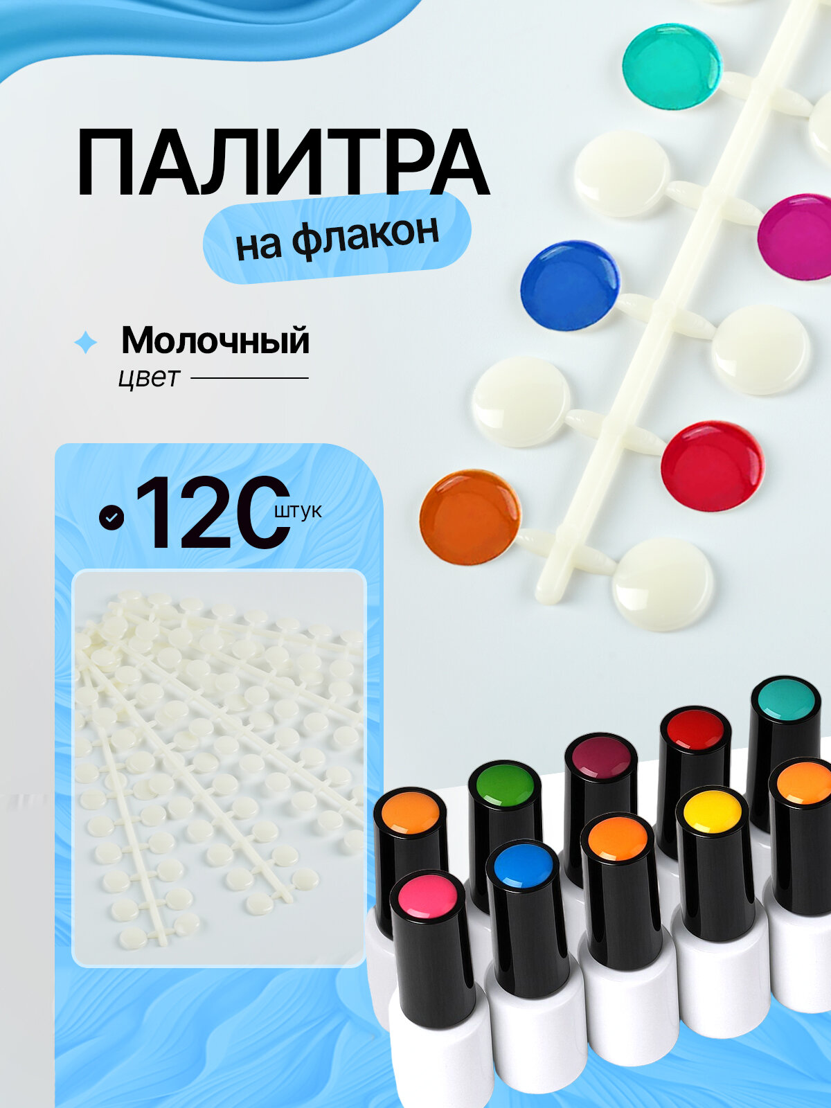 Палитра на флакон гель лака, 120 шт / цвет молочный