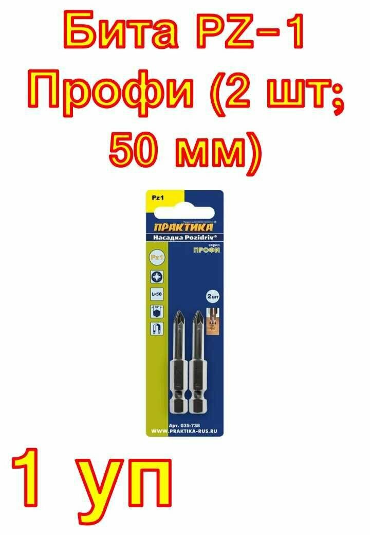 Бита PZ-1 Профи (2 шт; 50 мм) ПРАКТИКА