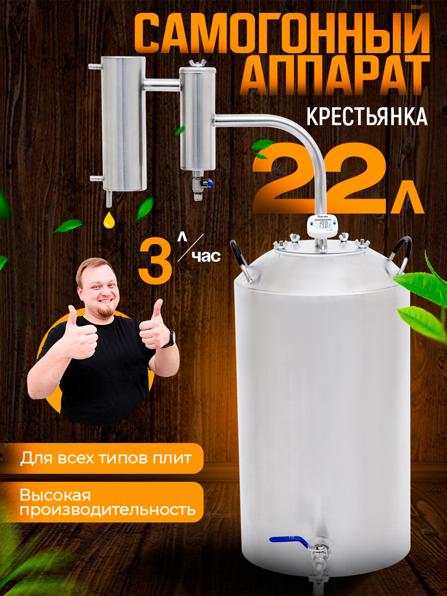 Самогонный аппарат Helicon Крестьянка, 22 л, разборный, сухопарник, с краном, электронный термометр