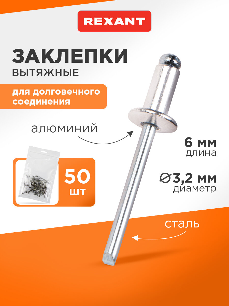 Заклепки REXANT вытяжные алюминиевые скруглённая головка 32x6 мм