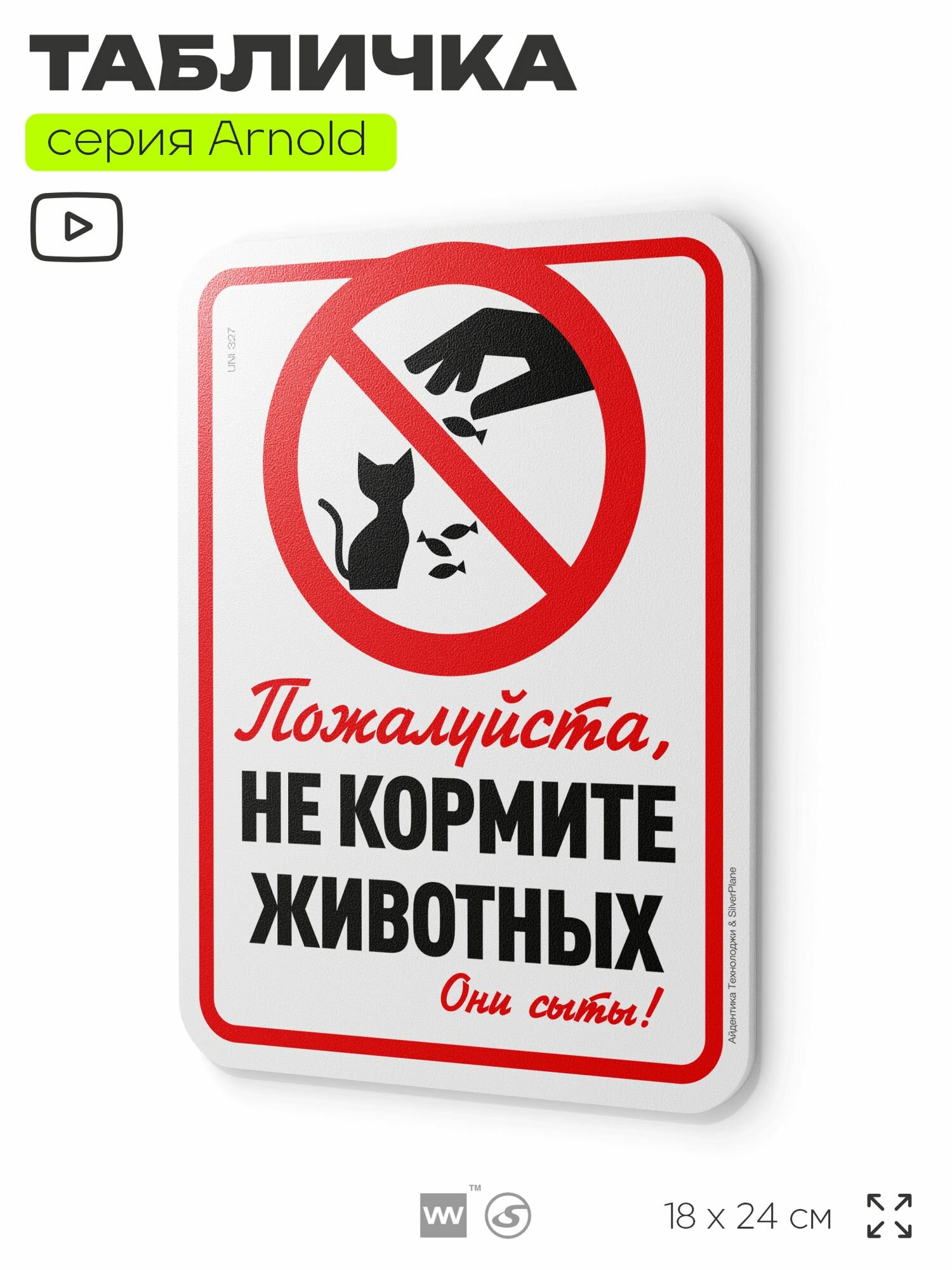 Табличка "Пожалуйста не кормите животных. Они сыты!", на дверь и стену, информационная, пластиковая с двусторонним скотчем, 24х18 см, серия Арнольд, Айдентика Технолоджи