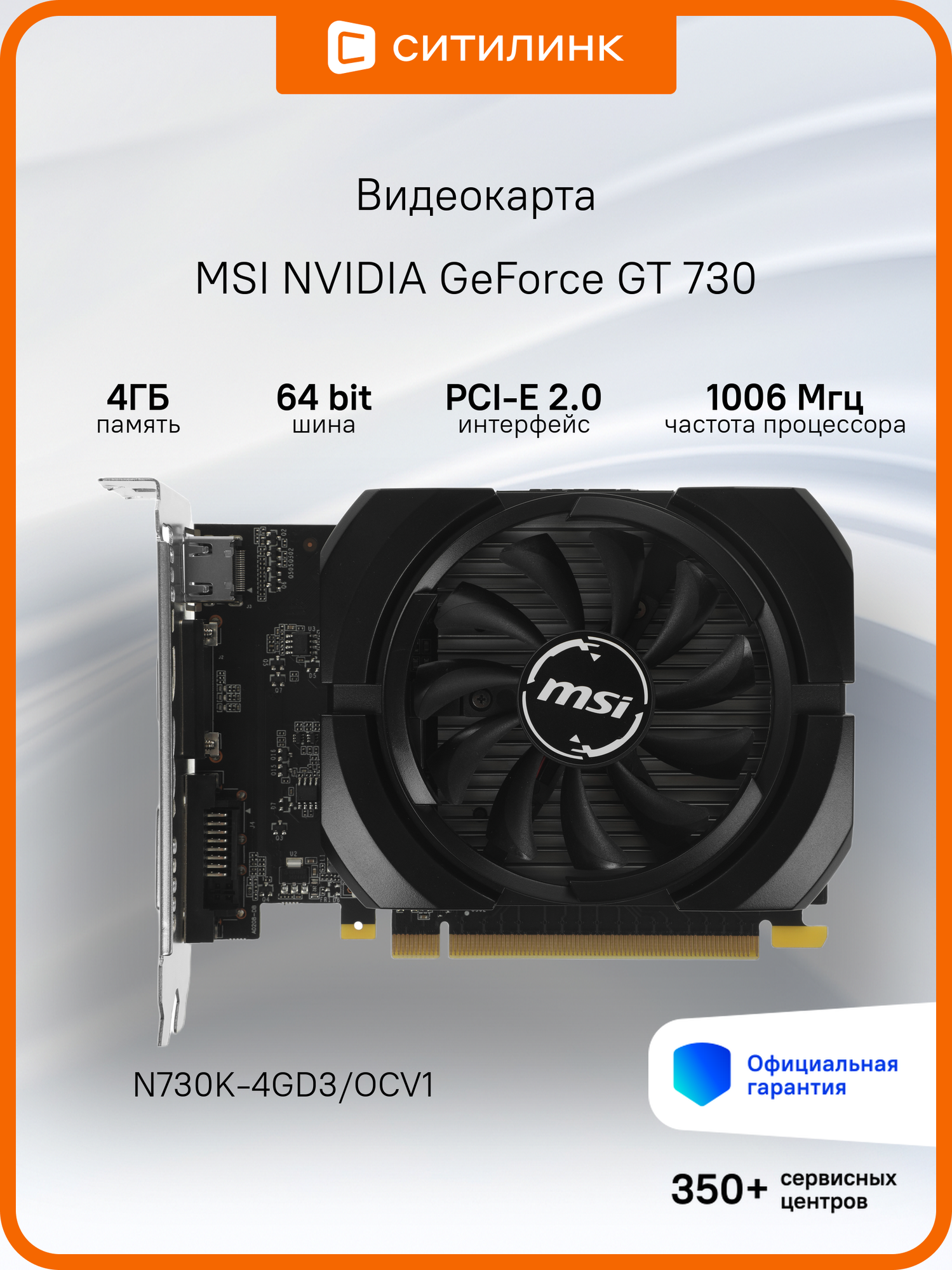 Видеокарта MSI N730K-4GD3/OCV1, процессор NVIDIA GeForce GT 730 1006 МГц, объем видеопамяти 4096 Мб 64 бит GDDR3 1800 МГц, интерфейс PCI-E, разъёмы DVIx1/HDMIx1/CRTx1, поддержка HDCP, Ret (N730K-4GD3/OCV1)
