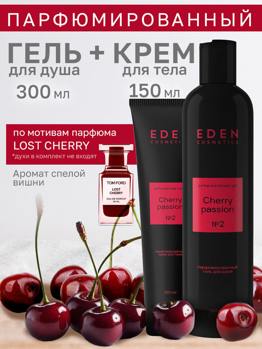 Набор для душа EDEN Парфюмированные гель для душа + Крем для тела Cherry Passion, 300 мл + 150 мл