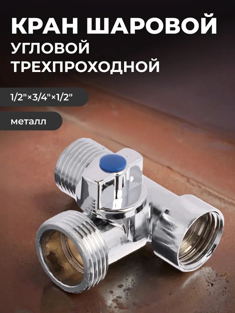 Кран шаровой угловой трехпроходной FRESSO, 1/2"х3/4"х1/2", ВР-НР-НР, хром