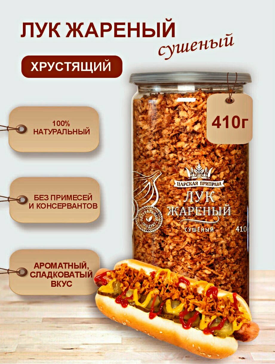 Лук жареный сушеный хрустящий, лук репчатый натуральный , Царская приправа, 410 г