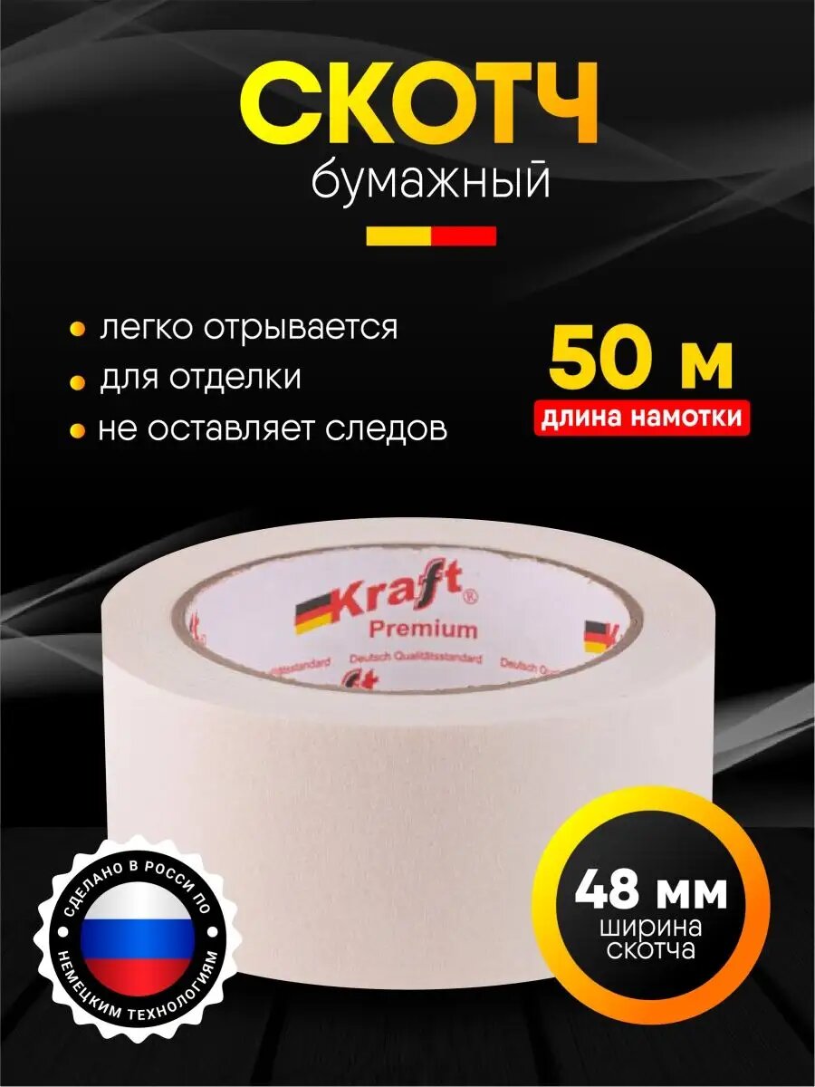 Малярная лента KRAFT, бежевая, бумага, односторонний клей, 50 x 48 м