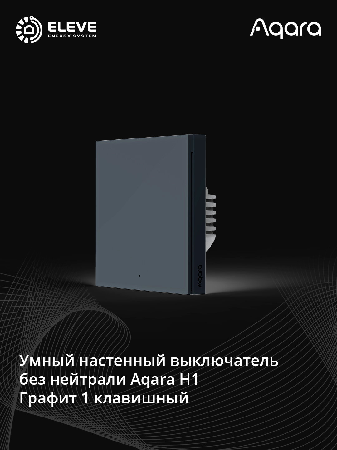 Умный настенный выключатель Aqara H1 без нейтрали | WS-EUK01 | WS-EUK02
