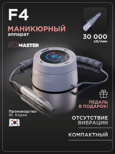 Изображение товара Аппарат AirMaster F4, для маникюра/педикюра, 30 тыс. об/мин, мощность 64 Вт, эргономичный, белый
