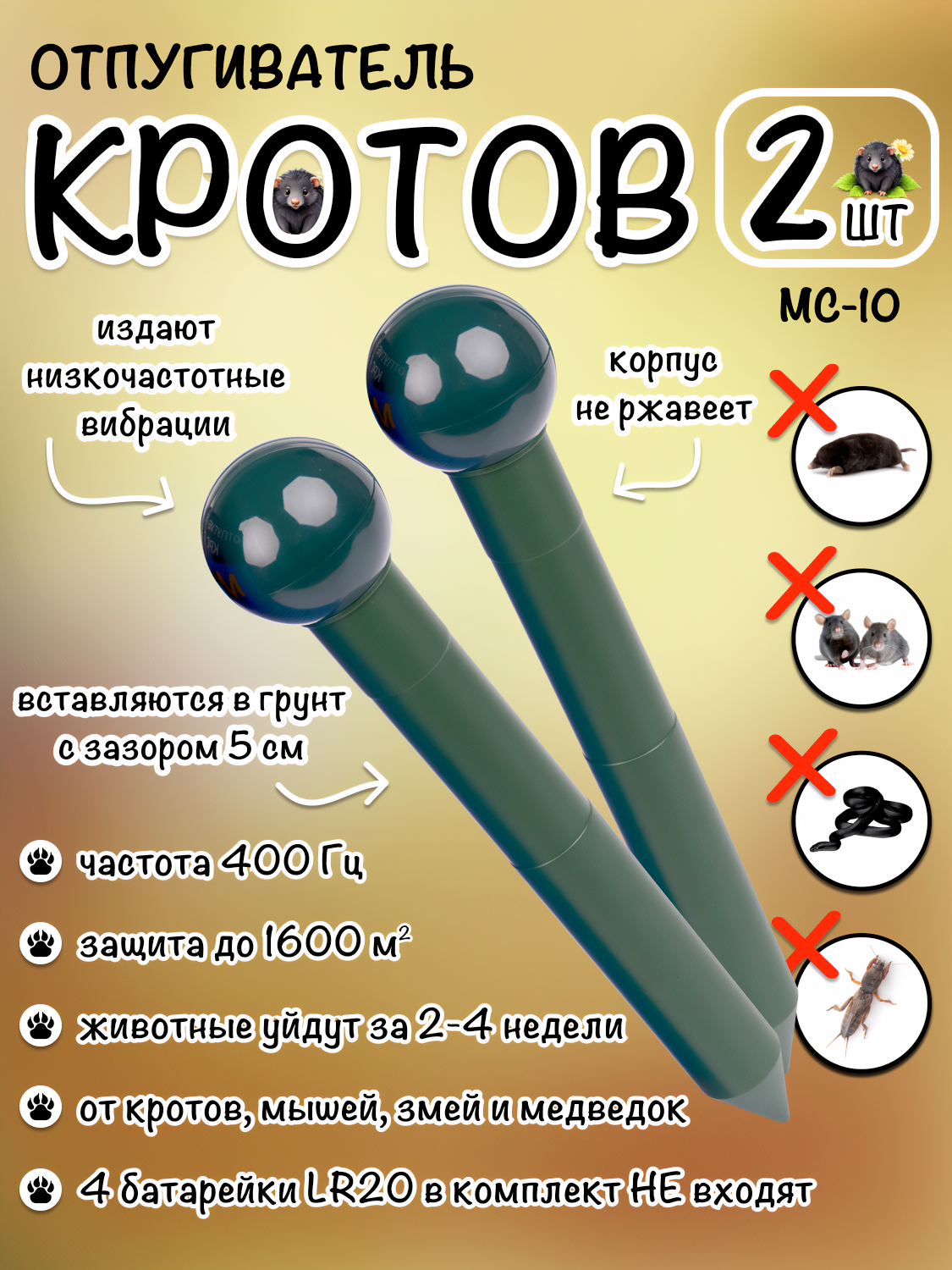 Отпугиватель кротов, мышей, землероек, грызунов, МС-10, Планета Садовод, Зеленый, 2 штуки