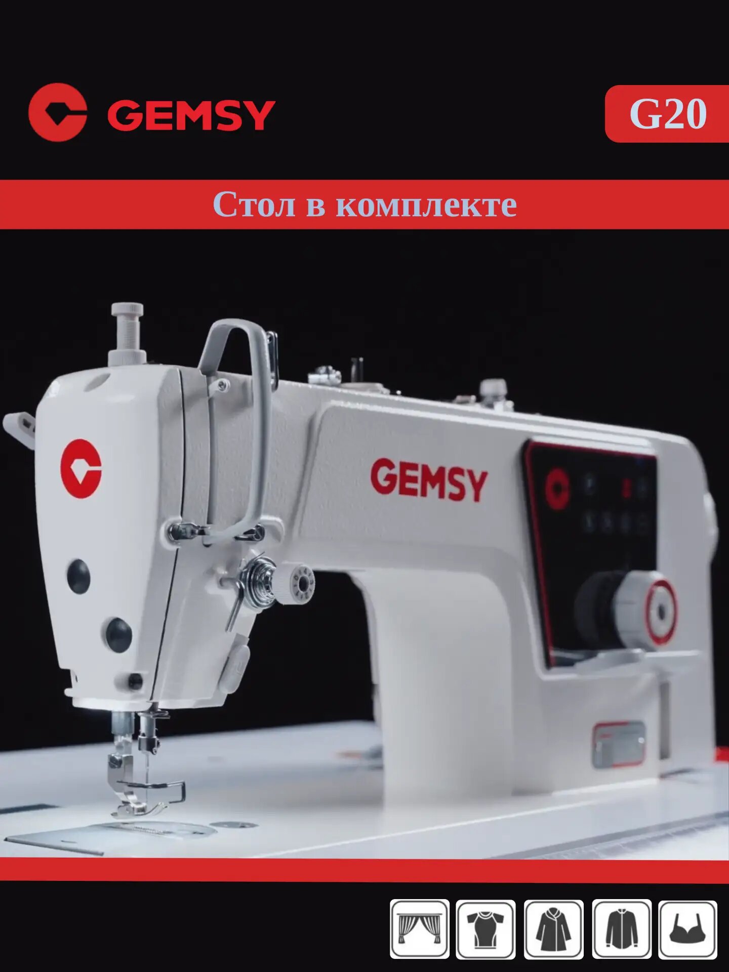 Промышленная прямострочная швейная машина GEMSY G20