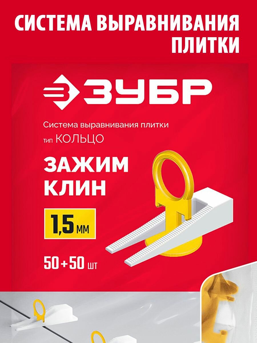 Система выравнивания плитки ЗУБР кольцо комплект: 15mm зажим + клин 50+50 шт