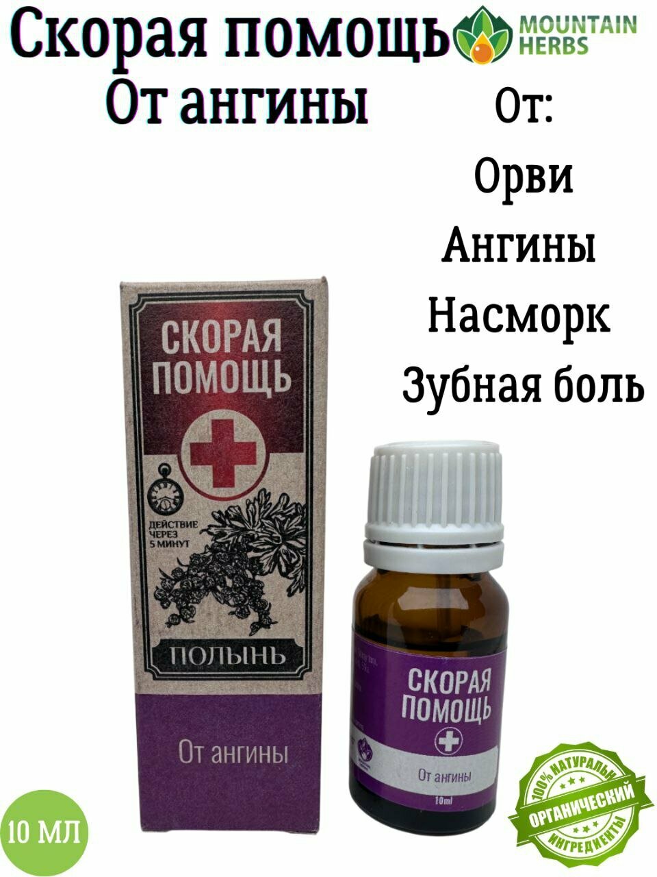 СКОРАЯ ПОМОЩЬ. ЭФИРНОЕ МАСЛО ПОЛЫНИ 10мл