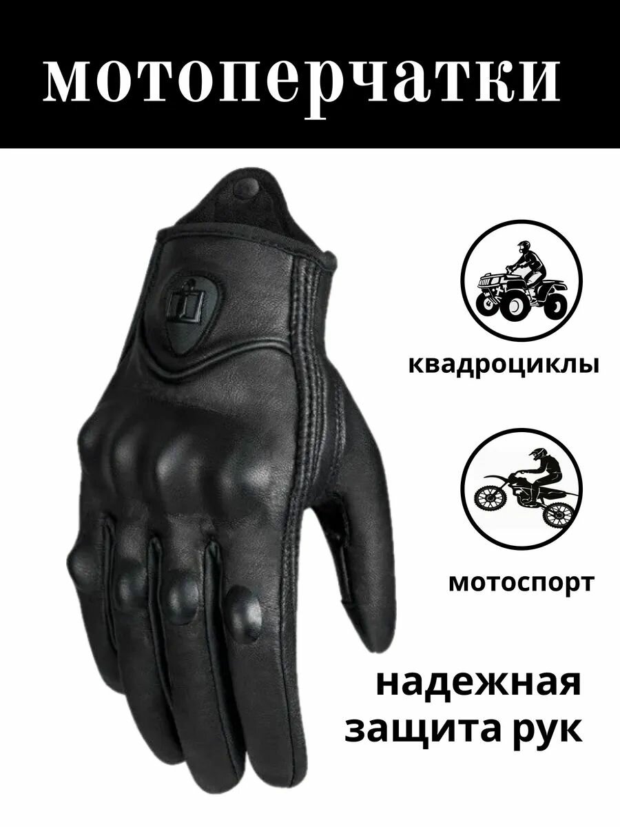Мотоциклетные перчатки мужские кожаные черные (мотоперчатки) размер L