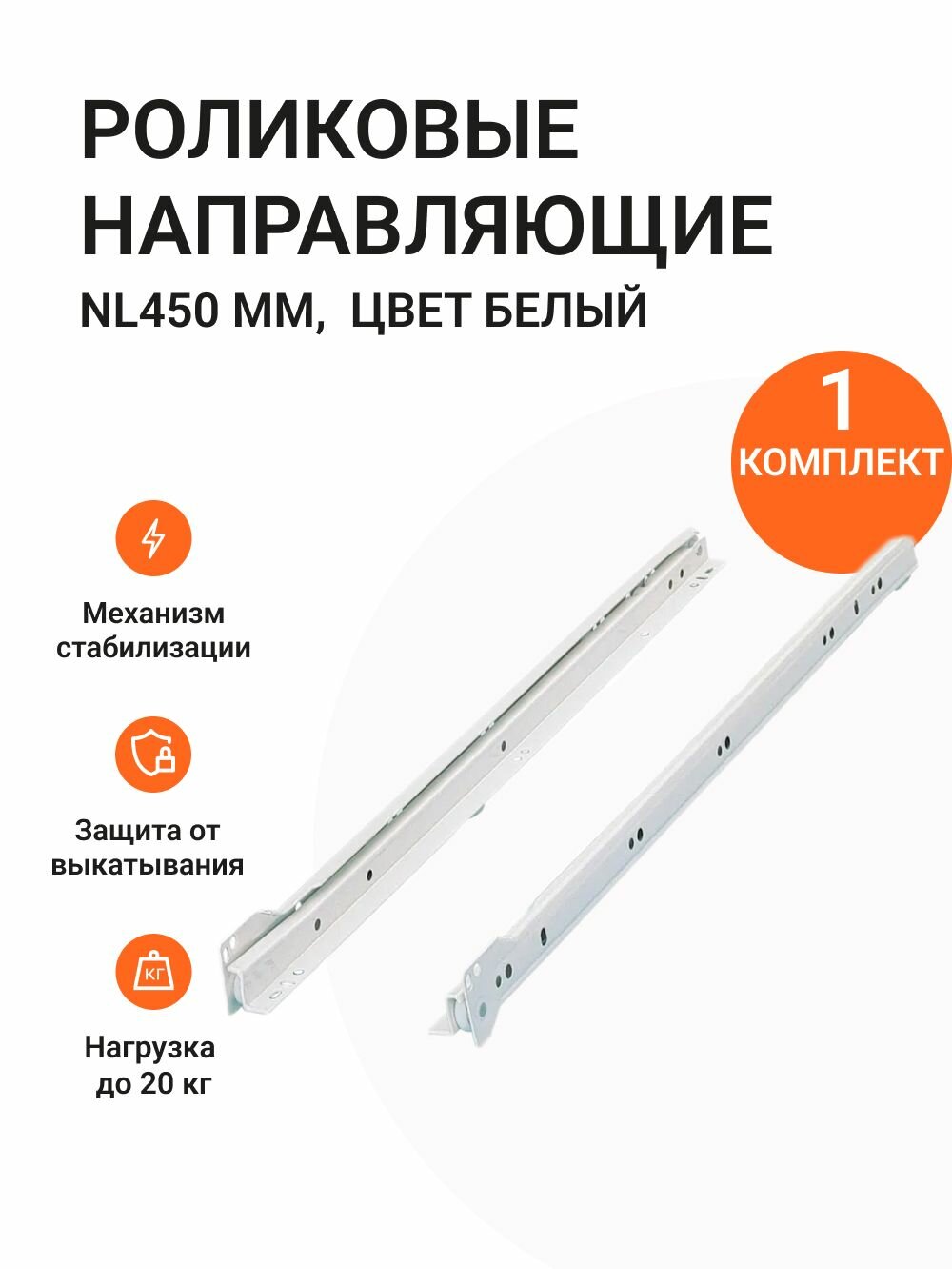 Роликовые направляющие NL 450 мм цвет белый комплект на 1 ящик