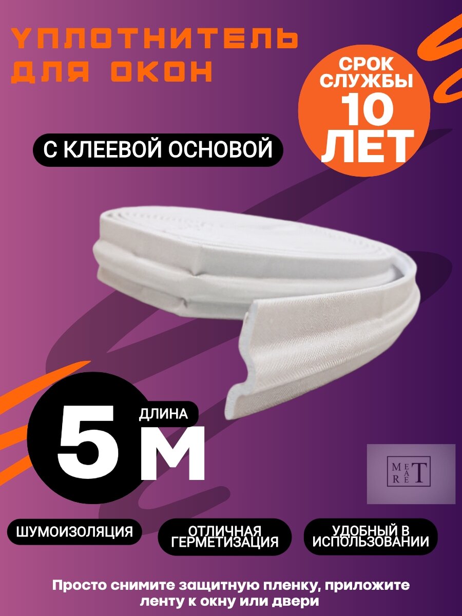 Уплотнитель для окон и дверей самоклеящийся 5 метров белый, уплотнительная лента для окон и дверей