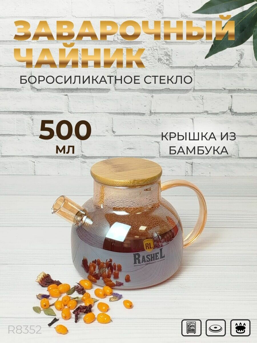 Кувшин с фильтром для плиты Rashel 500 мл заварочный чайник стекло боросиликатное заварник стеклянный для чая лимонада и глинтвейна