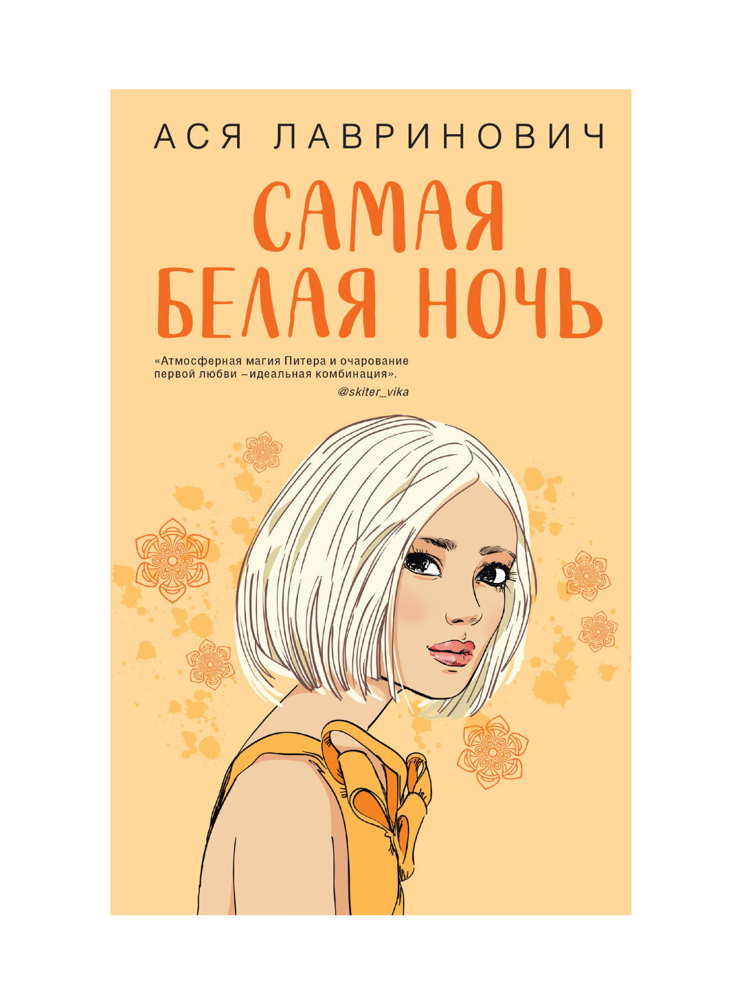Самая белая ночь, Ася Лавринович