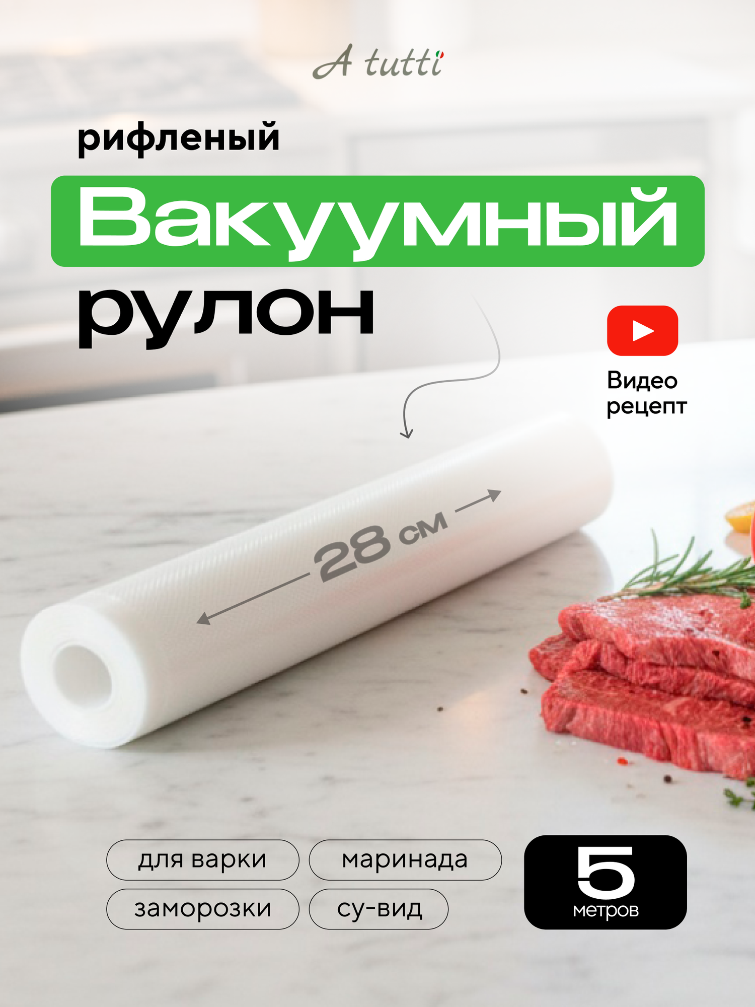 Рулон для вакууматора 28см *5 метров. Премиальные рифленые пакеты для вакуумной упаковки A tutti