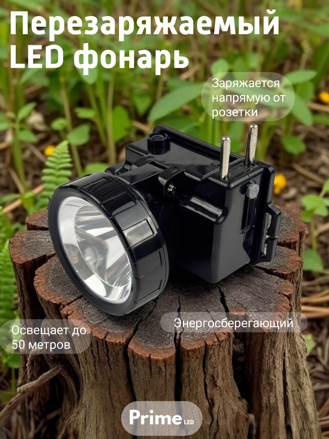 Перезаряжаемый энергосберегающий LED фонарь – заряжается напрямую от розетки, освещает до 50 метров,