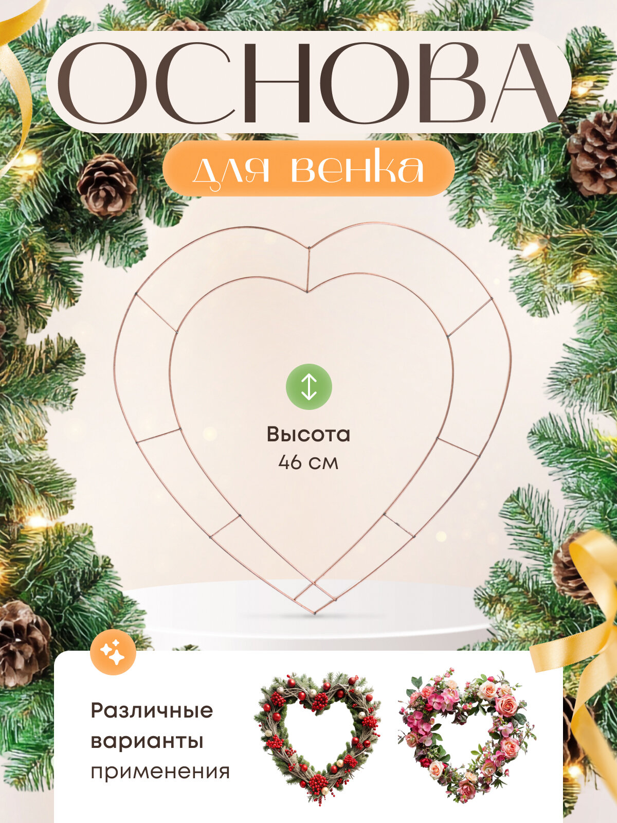 Основа для создания венка "Сердце", металл, бежевый, 45x46 см