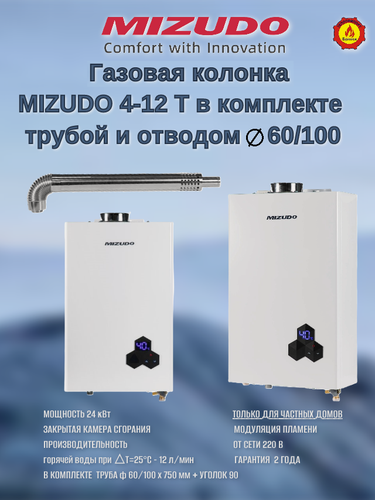 Изображение товара Проточный газовый водонагреватель Mizudo 4-12T с трубой и отводом