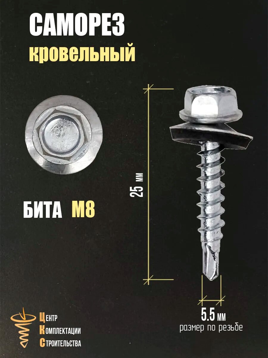 Саморезы кровельные, шестигранная головка, ЦКС, 5.5x25мм, 250шт — фото 1