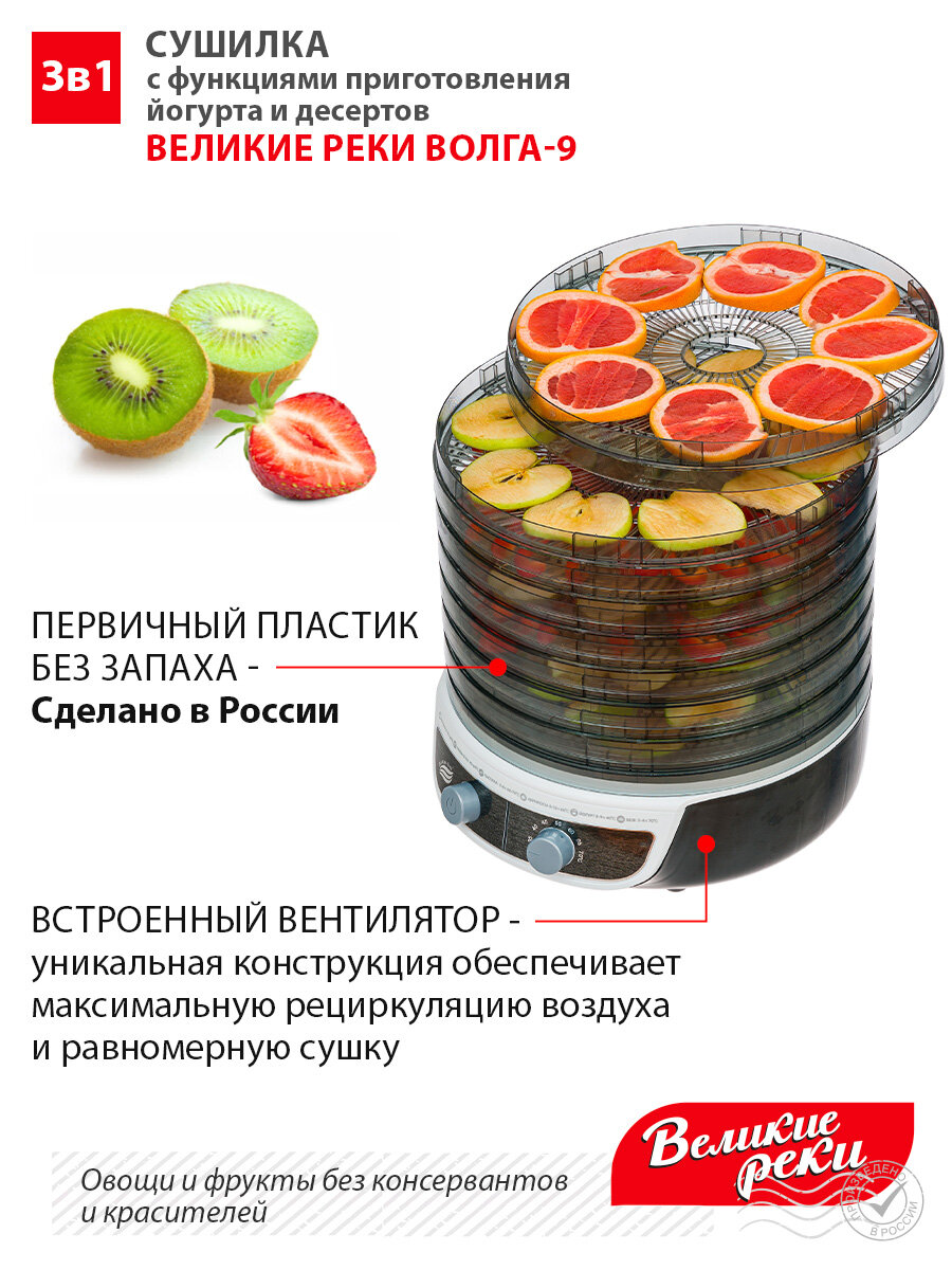 Сушилка для овощей 3в1 с функциями приготовления йогурта и десертов + поддон для пастилы в подарок Великие Реки Волга-9 черно-белая — фото 1