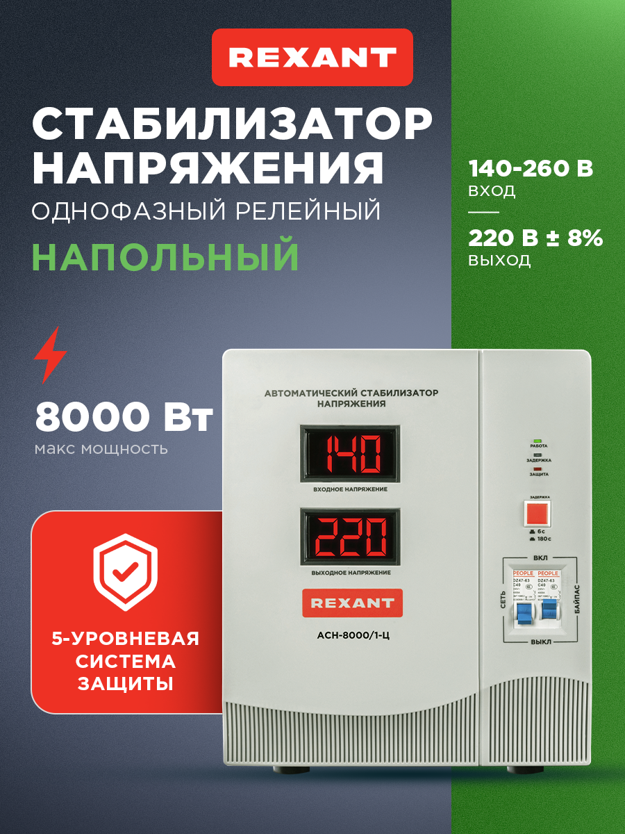 Стабилизатор напряжения REXANT АСН-8000/1-Ц настенное/напольное размещение
