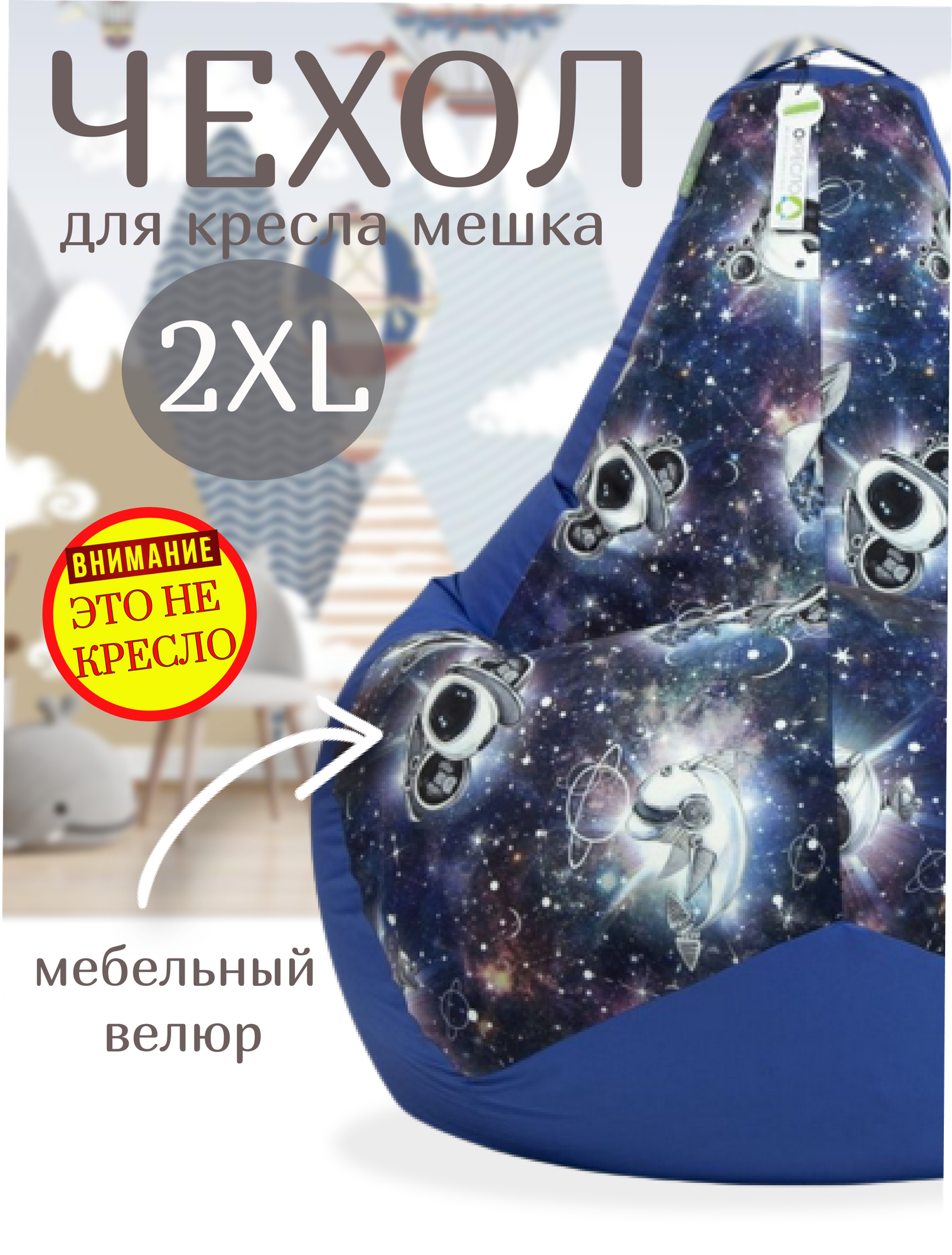 Внешний чехол для кресла мешка груша Космопсы синие 120х80 размер XXL велюр нейлон Чудо Кресло