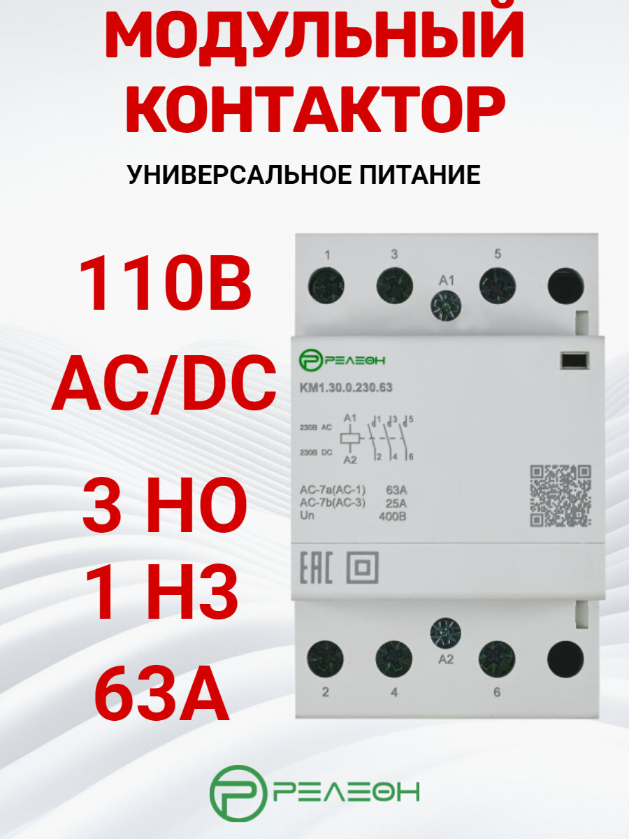 Модульный контактор 3НО+1НЗ контакт 63А; 110В AC/DC релеон KM1.31.0.110.63