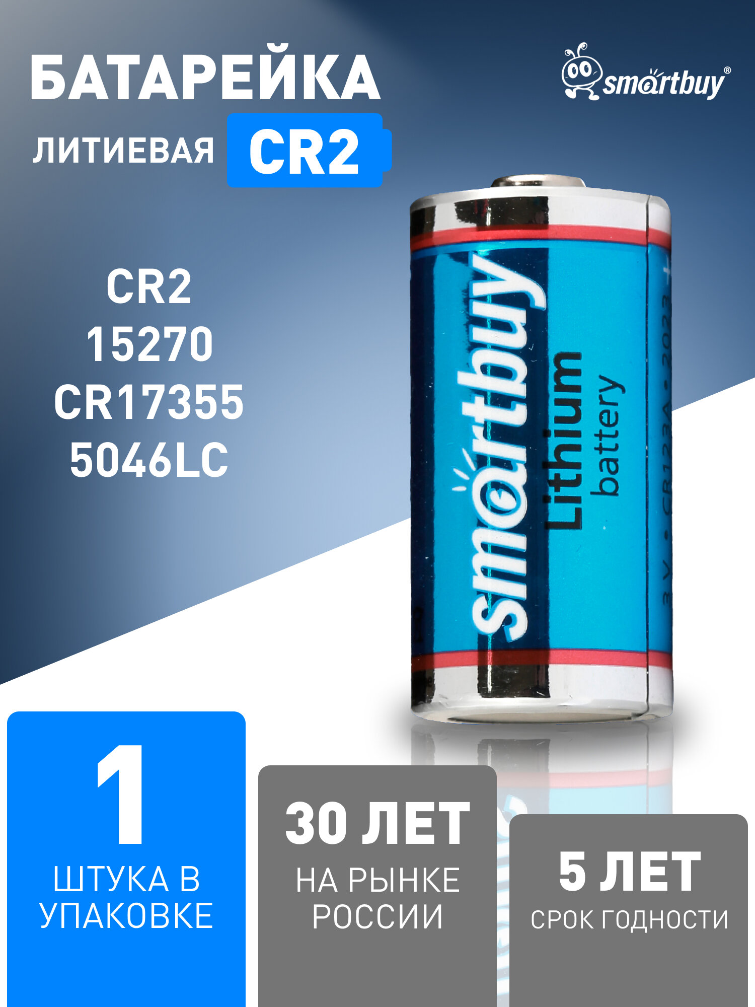 Батарейка CR2 Smartbuy, Lithium (литиевая), 3V, 15270, CR17355, 1 шт