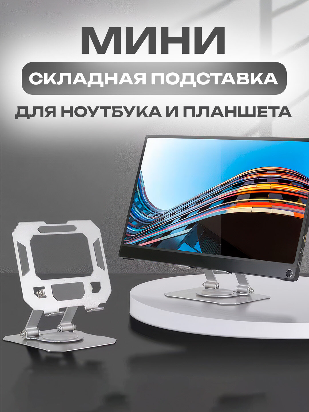 Металлическая подставка для планшетов и ноутбуков