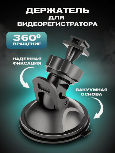 Изображение товара Крепление держатель для видеорегистратора на присоске, на шарнире, автодержатель, в автомобиль, авто товары в машину