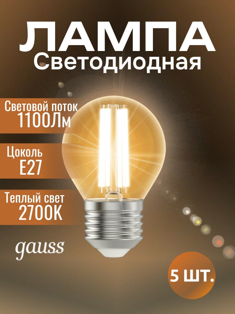 Лампочка светотодиодная Gauss Filament 13Вт 1100Лм 2700К Е27 теплый белый свет филаментная шар (комплект из 5шт.)
