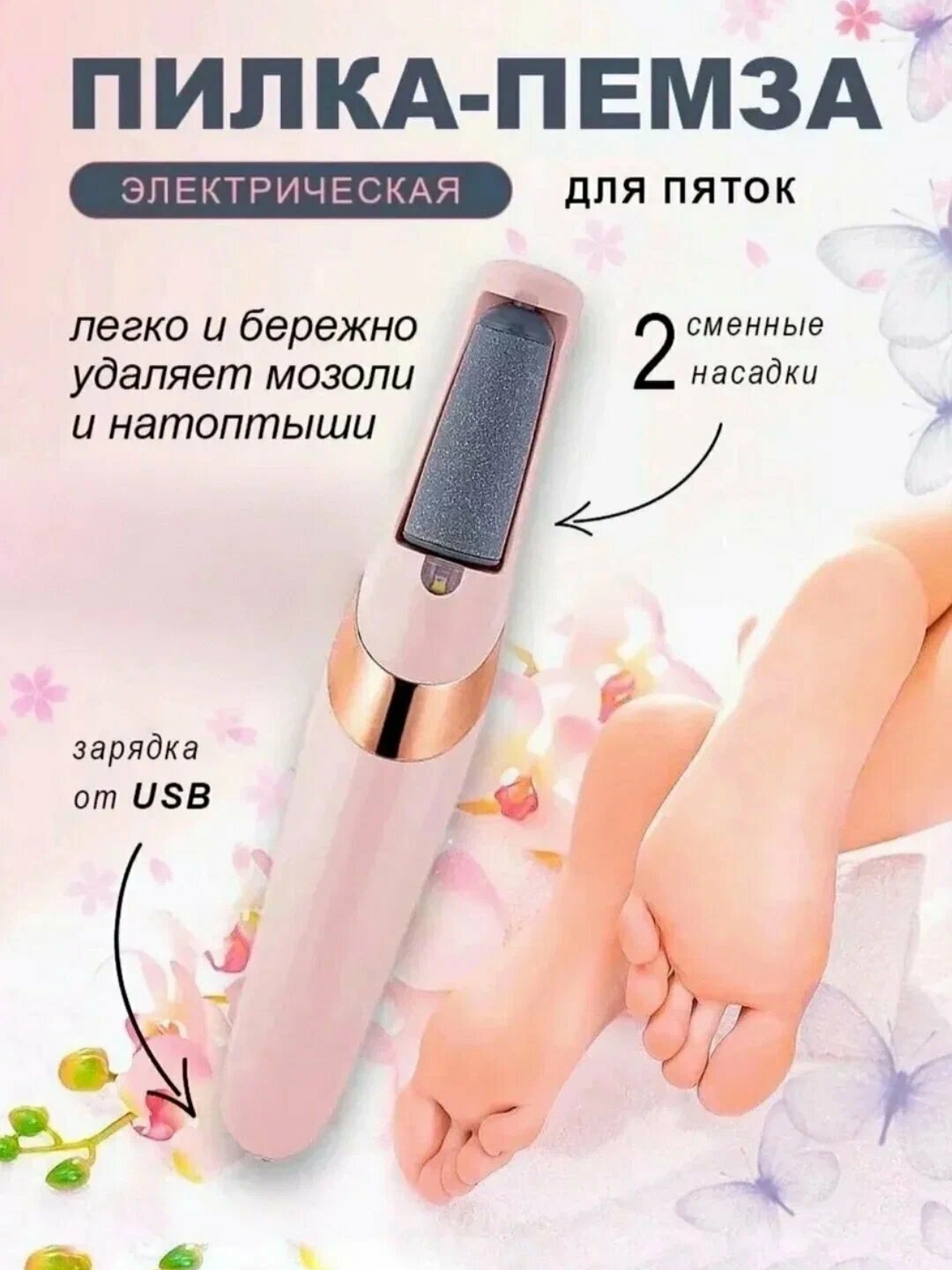 Электрическая пилка-пемза для удаления огрубевшей кожи на ступнях и пятках, для педикюра