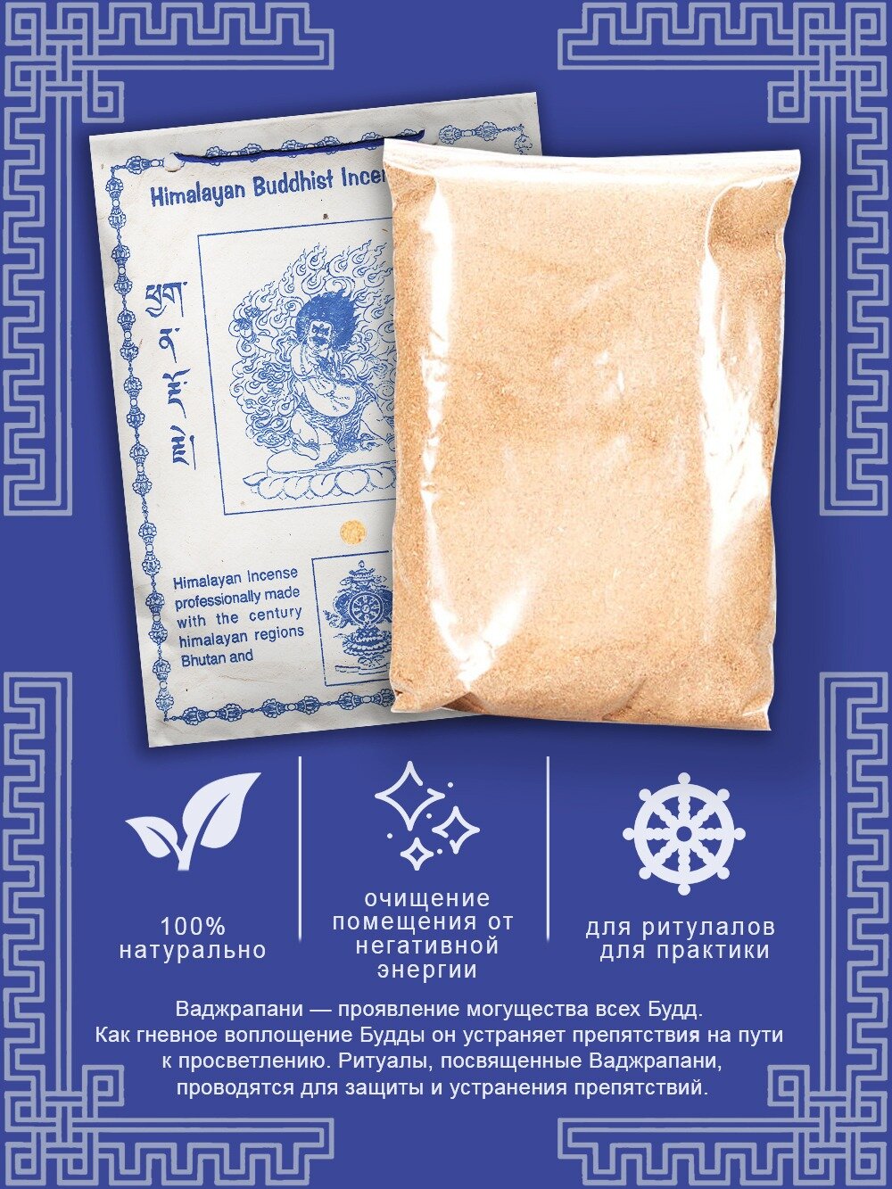 Благовония сыпучие, Санг "Ваджрапани", 150 г — фото 1