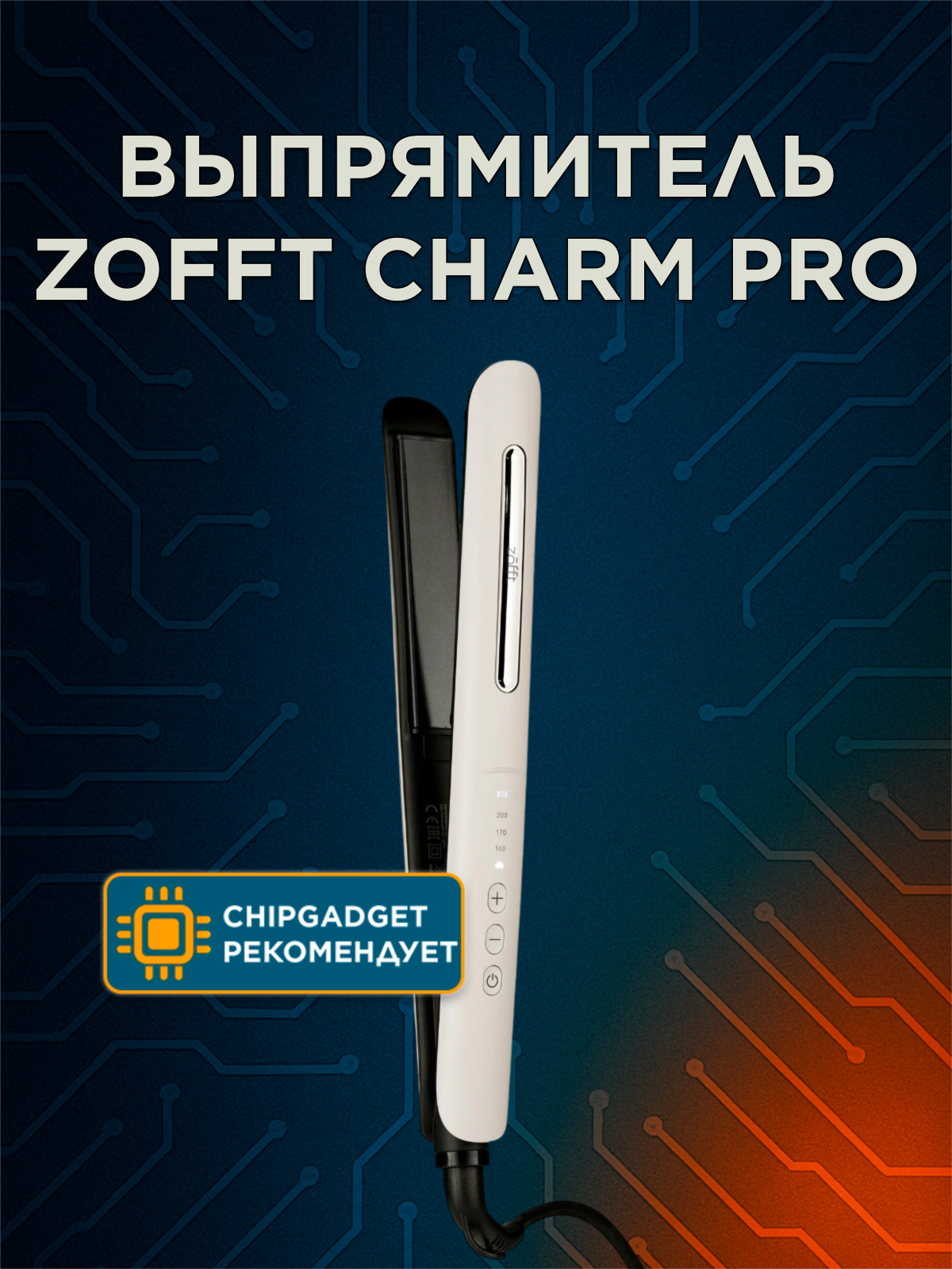 Профессиональный выпрямитель для волос Zofft Charm Pro (HS-301W) белый с ионизацией