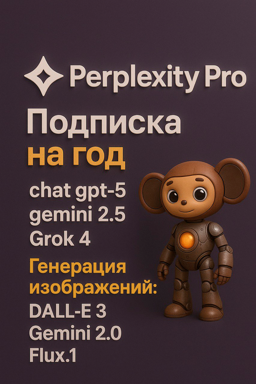 Perplexity AI Pro подписка на год   Сhat GPТ 5  Clаude Sonnet 4 0  Gemini 2 5 Pro  Grоk 4  Llama 3 1  Sonar  Nano Banana